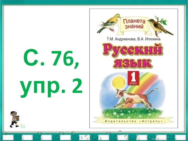 С. 76, упр. 2