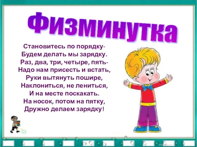 Физминутка Становитесь по порядку- Будем делать мы зарядку. Раз, два, три, четыре,