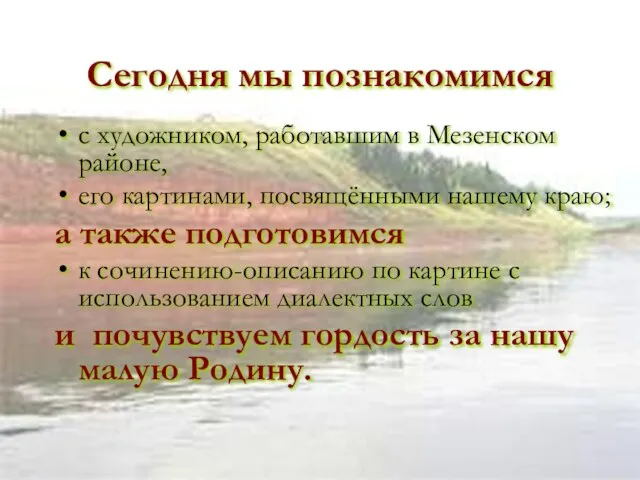 Сегодня мы познакомимся с художником, работавшим в Мезенском районе, его картинами, посвящёнными