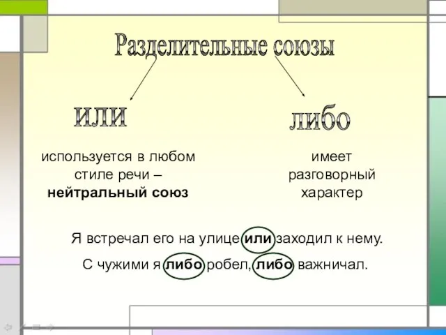 Разделительные союзы или либо используется в любом стиле речи – нейтральный союз