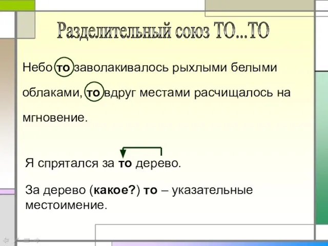 Разделительный союз ТО...ТО Небо то заволакивалось рыхлыми белыми облаками, то вдруг местами