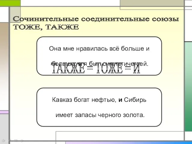 Сочинительные соединительные союзы ТОЖЕ, ТАКЖЕ Она мне нравилась всё больше и больше,