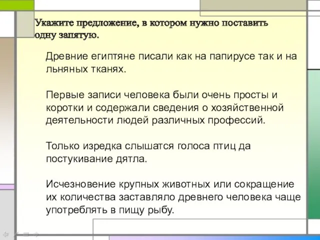 Укажите предложение, в котором нужно поставить одну запятую. Древние египтяне писали как