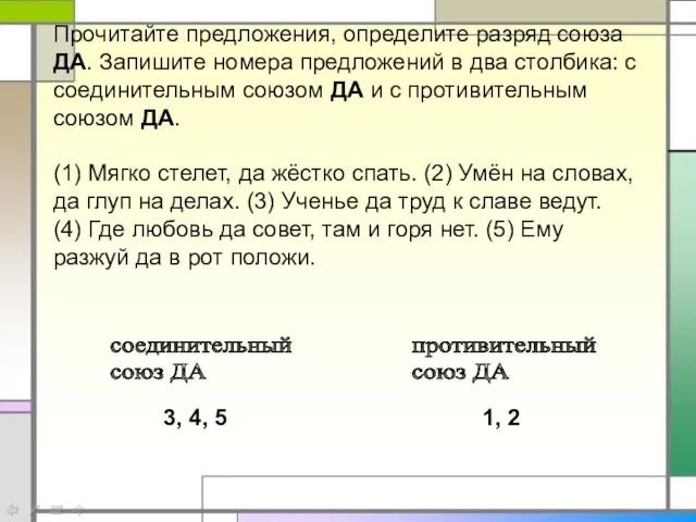 Прочитайте предложения, определите разряд союза ДА. Запишите номера предложений в два столбика: