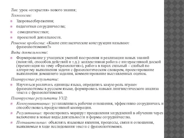 Тип: урок «открытия» нового знания; Технологии: Здоровьесбережения; педагогики сотрудничества; самодиагностики; проектной деятельности.