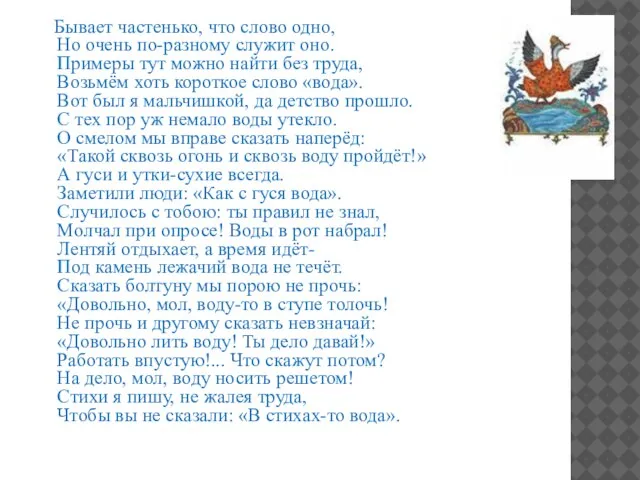 Бывает частенько, что слово одно, Но очень по-разному служит оно. Примеры тут