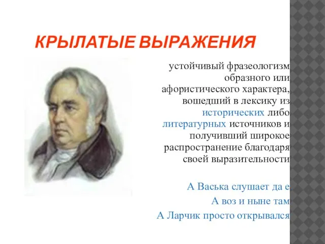 Крылатые выражения устойчивый фразеологизм образного или афористического характера, вошедший в лексику из