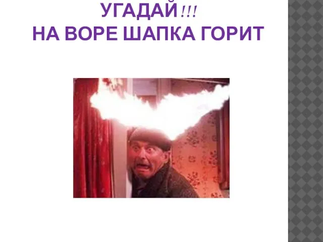 Угадай!!! На воре шапка горит