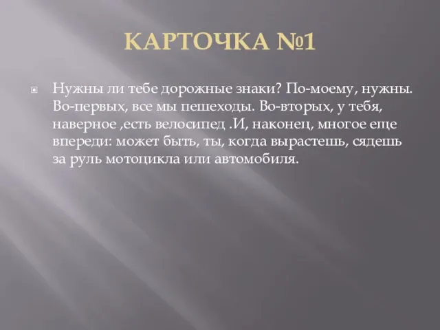 КАРТОЧКА №1 Нужны ли тебе дорожные знаки? По-моему, нужны. Во-первых, все мы