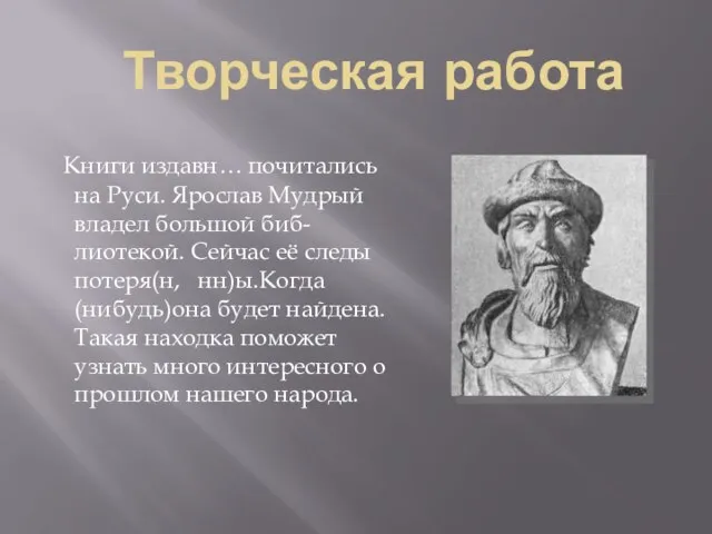Творческая работа Книги издавн… почитались на Руси. Ярослав Мудрый владел большой биб-лиотекой.
