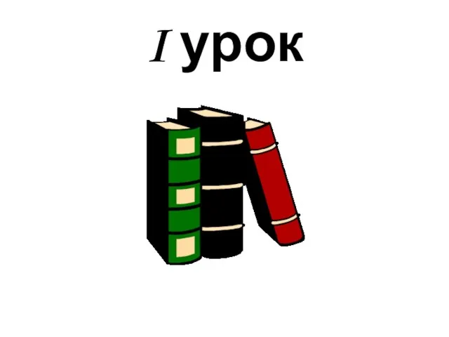 I урок