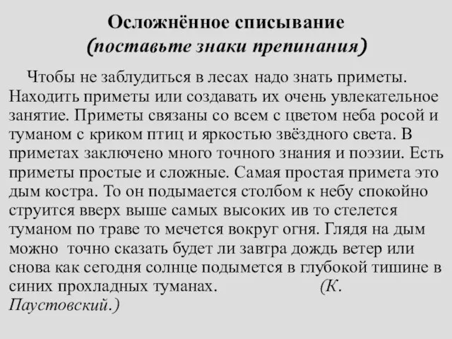 Осложнённое списывание (поставьте знаки препинания) Чтобы не заблудиться в лесах надо знать