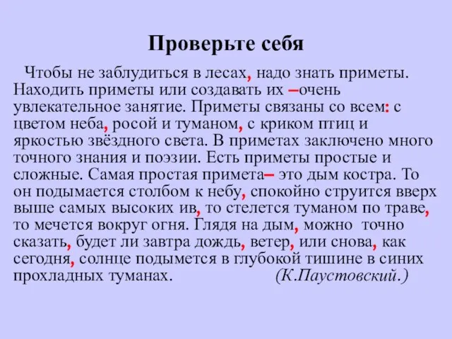 Проверьте себя Чтобы не заблудиться в лесах, надо знать приметы. Находить приметы