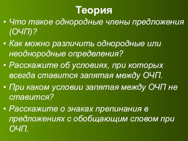 Теория Что такое однородные члены предложения (ОЧП)? Как можно различить однородные или