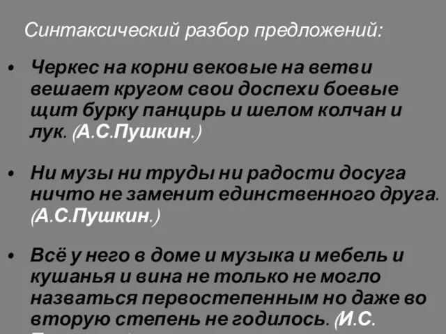 Синтаксический разбор предложений: Черкес на корни вековые на ветви вешает кругом свои