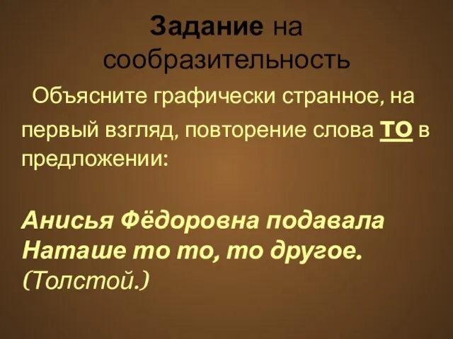 Задание на сообразительность Объясните графически странное, на первый взгляд, повторение слова то