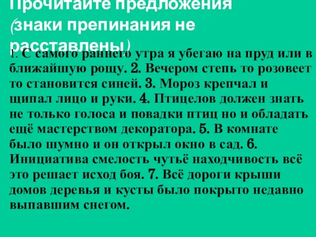 Прочитайте предложения (знаки препинания не расставлены) 1. С самого раннего утра я