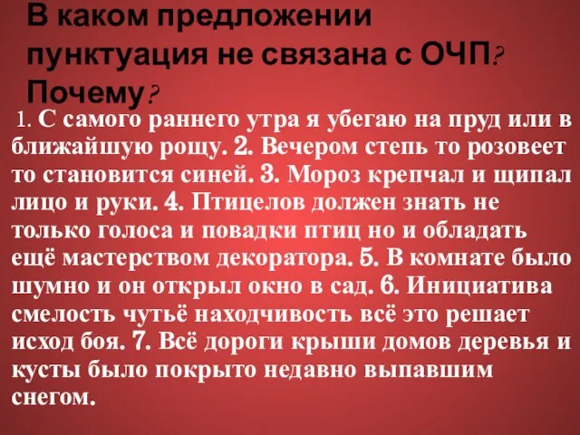 В каком предложении пунктуация не связана с ОЧП? Почему? 1. С самого