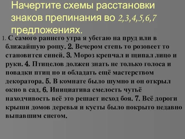 Начертите схемы расстановки знаков препинания во 2,3,4,5,6,7 предложениях. 1. С самого раннего