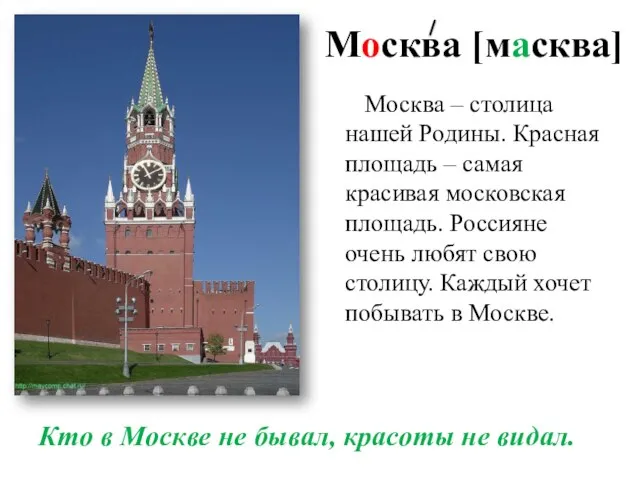 Москва [масква] Кто в Москве не бывал, красоты не видал. Москва –