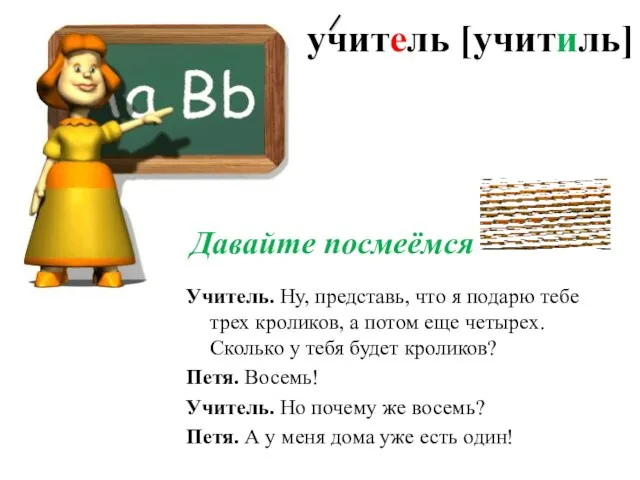 учитель [учитиль] Давайте посмеёмся Учитель. Ну, представь, что я подарю тебе трех