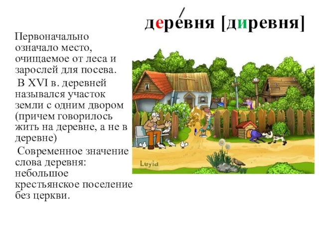 деревня [диревня] Первоначально означало место, очищаемое от леса и зарослей для посева.