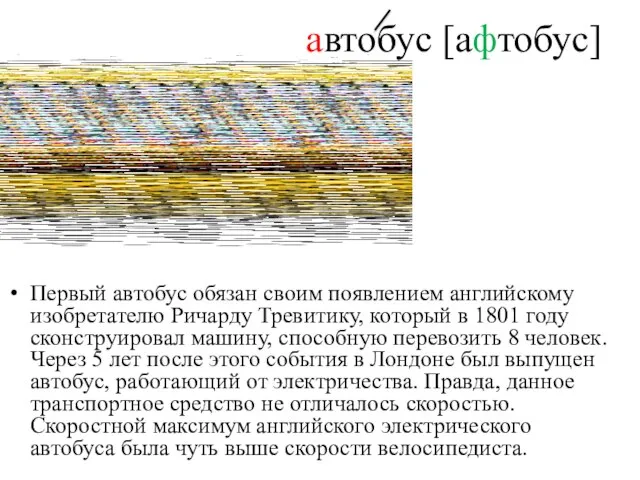 автобус [афтобус] Первый автобус обязан своим появлением английскому изобретателю Ричарду Тревитику, который