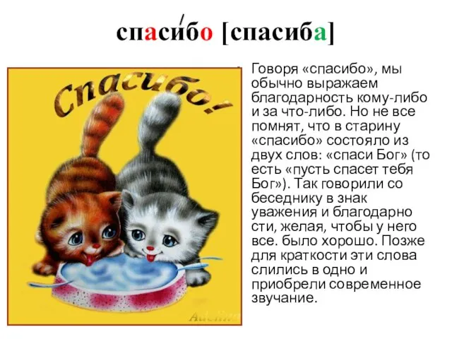 спасибо [спасиба] Говоря «спасибо», мы обычно выражаем благодарность кому-либо и за что-либо.