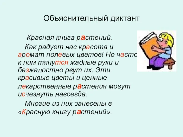 Объяснительный диктант Красная книга растений. Как радует нас красота и аромат полевых