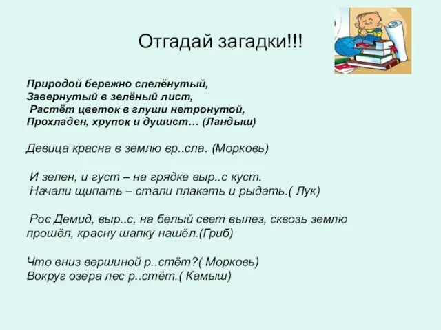 Отгадай загадки!!! Природой бережно спелёнутый, Завернутый в зелёный лист, Растёт цветок в