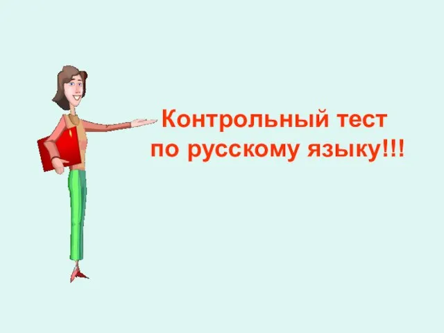 Контрольный тест по русскому языку!!!