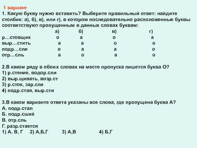 1 вариант 1. Какую букву нужно вставить? Выберите правильный ответ: найдите столбик: