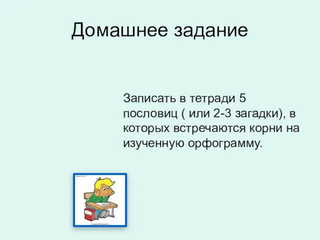 Домашнее задание Записать в тетради 5 пословиц ( или 2-3 загадки), в