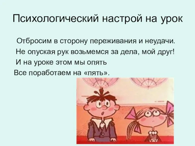 Психологический настрой на урок Отбросим в сторону переживания и неудачи. Не опуская