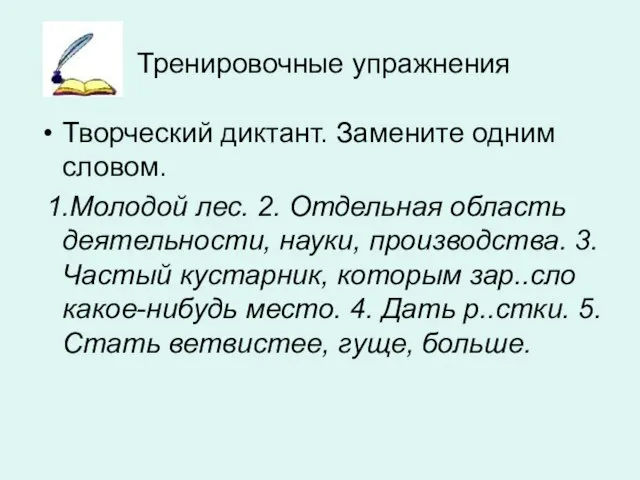 Тренировочные упражнения Творческий диктант. Замените одним словом. 1.Молодой лес. 2. Отдельная область