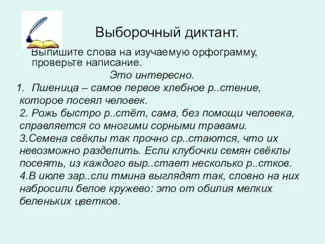 Выборочный диктант. Выпишите слова на изучаемую орфограмму, проверьте написание. Это интересно. Пшеница