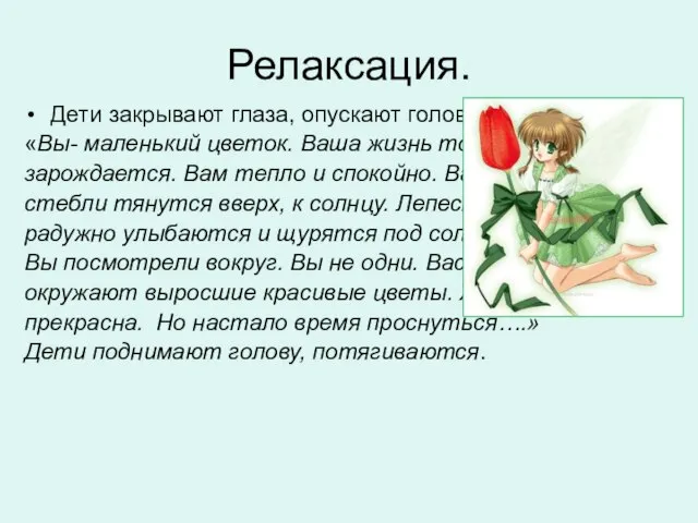 Релаксация. Дети закрывают глаза, опускают голову на парту. «Вы- маленький цветок. Ваша