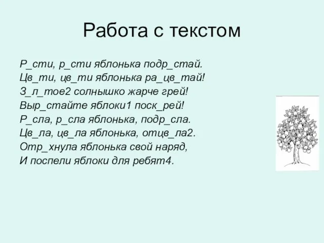 Работа с текстом Р_сти, р_сти яблонька подр_стай. Цв_ти, цв_ти яблонька ра_цв_тай! З_л_тое2