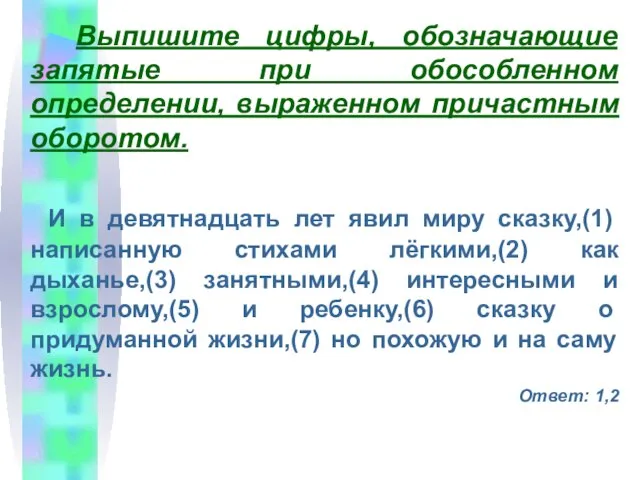 Выпишите цифры, обозначающие запятые при обособленном определении, выраженном причастным оборотом. И в