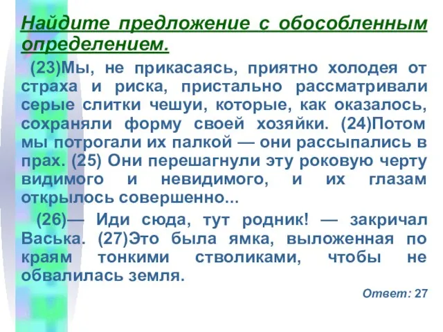 Найдите предложение с обособленным определением. (23)Мы, не прикасаясь, приятно холодея от страха