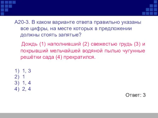 А20-3. В каком варианте ответа правильно указаны все цифры, на месте которых