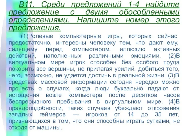 B11. Среди предложений 1-4 найдите предложение с двумя обособленными определениями. Напишите номер