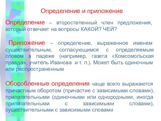 Определение и приложение Определение – второстепенный член предложения, который отвечает на вопросы