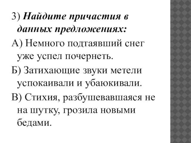 3) Найдите причастия в данных предложениях: А) Немного подтаявший снег уже успел