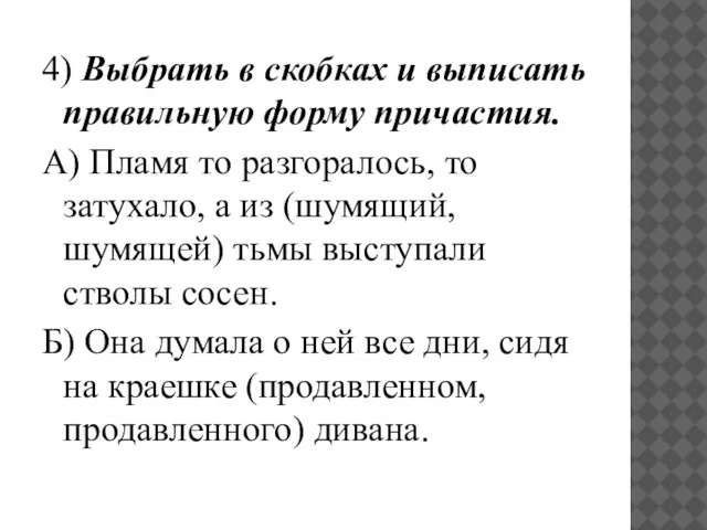 4) Выбрать в скобках и выписать правильную форму причастия. А) Пламя то