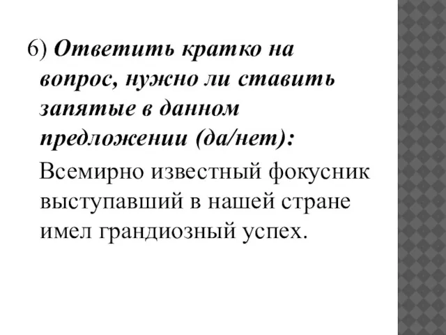 6) Ответить кратко на вопрос, нужно ли ставить запятые в данном предложении