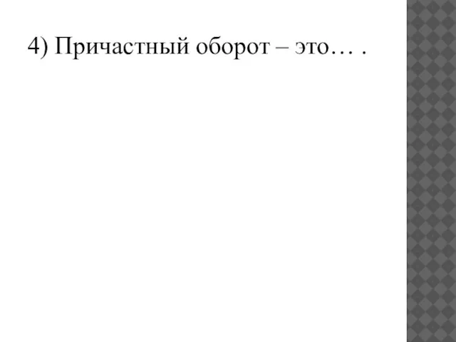 4) Причастный оборот – это… .