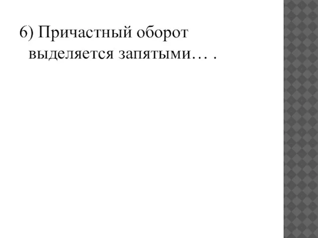 6) Причастный оборот выделяется запятыми… .