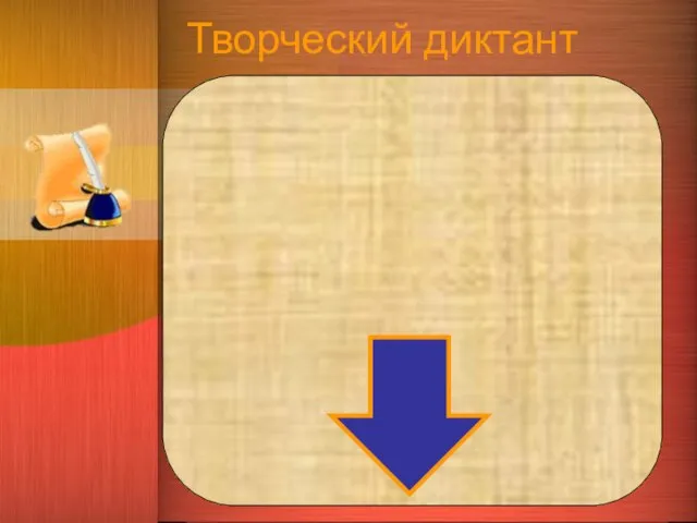 Творческий диктант Неосвоенная территория Еще не закрытое тучей небо Ничем не защищенный