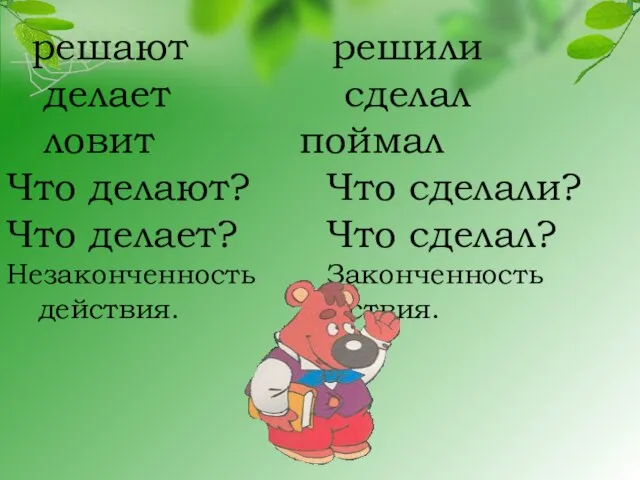 решают решили делает сделал ловит поймал Что делают? Что сделали? Что делает?